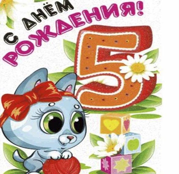 С днем рождения 5 лет