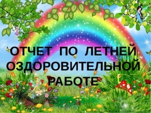 Оздоровление летом в детском саду