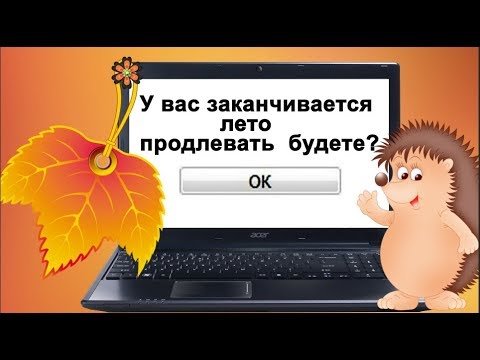 Лето продлевать будете