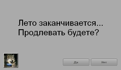 Лето заканчивается продлевать будете