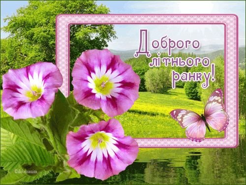Открытки доброго ранку