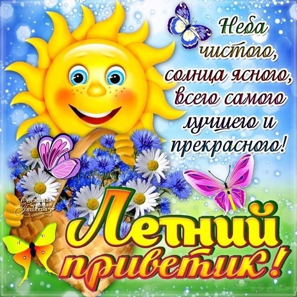 Открытки летнего настроения