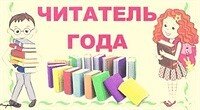 Читатель года в библиотеке