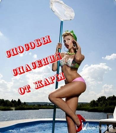 Открытки о жаре прикольные