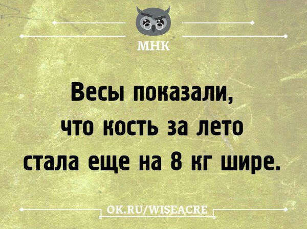 Весы показали что кость стала ещё на 8 кг шире