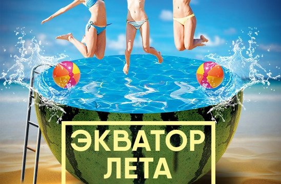 Лето на экваторе