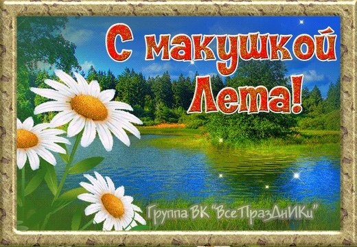 Макушка лета