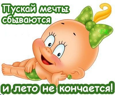 Чтобы лето не кончалось