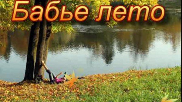 Скоро бабье лето прикольные