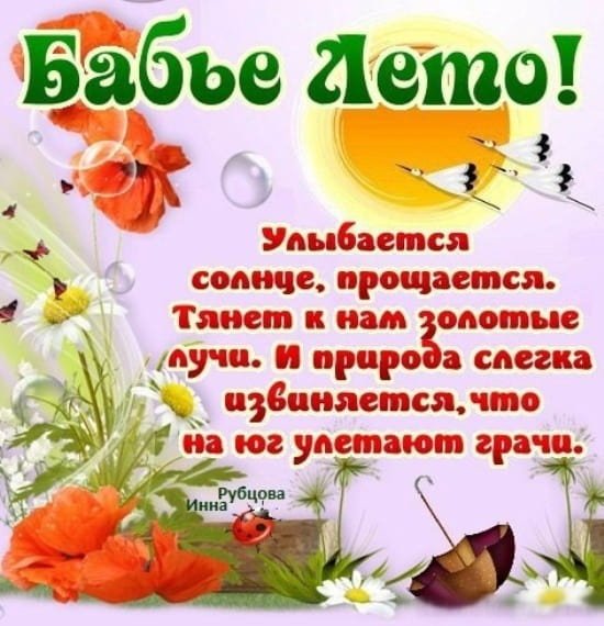 Бабье лето поздравления