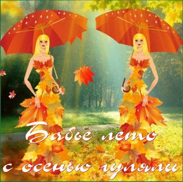 Про бабье лето интересное