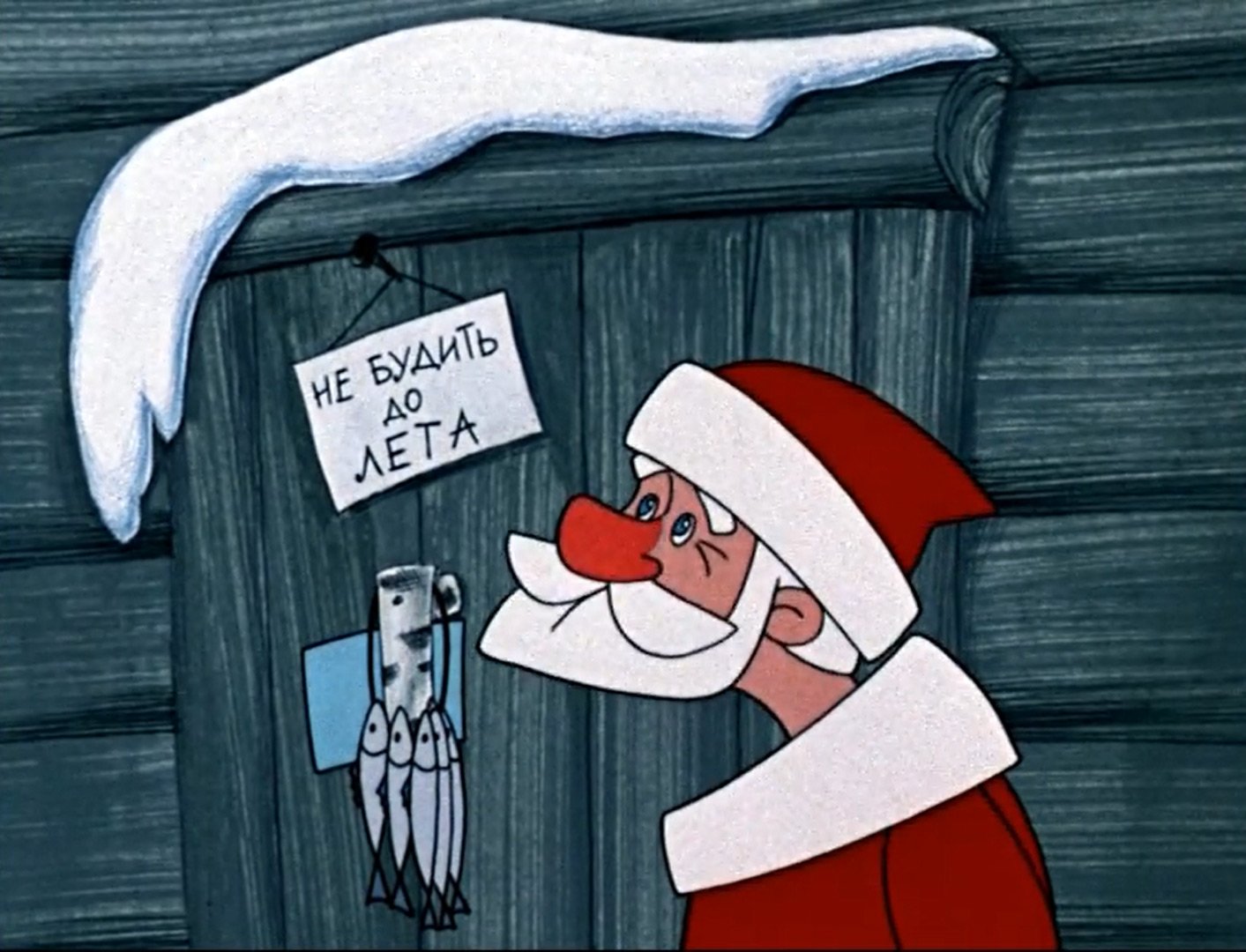 В следующем году приеду. Дед Мороз из мультфильма. > Мультфил дед Мороза и лето.