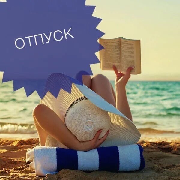 Завтра на работу после отпуска