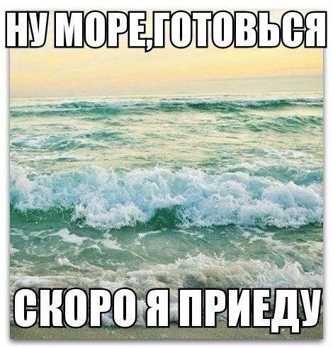 Море ждет