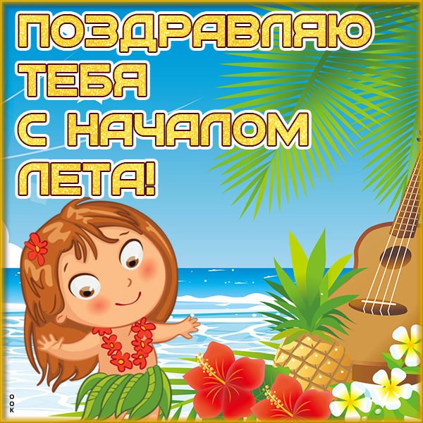 Ура лето