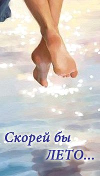 Крепитесь люди скоро лето