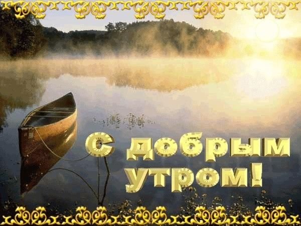 Доброе утро хорошего отдыха на море