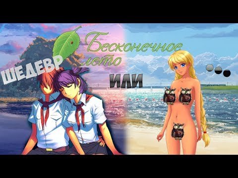 Бесконечное лето хентай мод