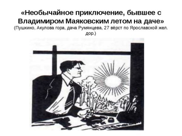 Иллюстрация к стихотворению Маяковского необычайное приключение