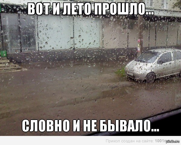 Вот и лето прошло