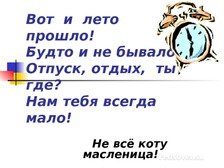 Вот и закончилось лето