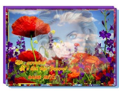 Вот и лето прошло открытки