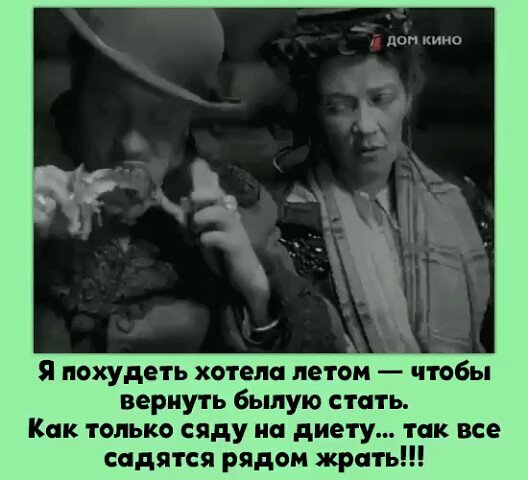 Как только сядешь на диету так
