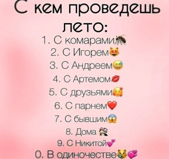 С кем ты проведешь лето