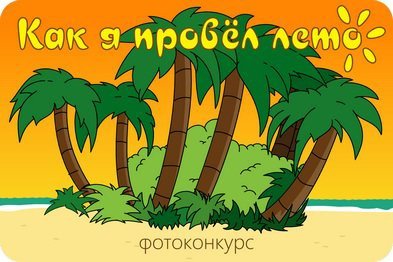 Надпись как я провёл лето для детей
