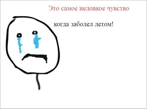 Как заболеть летом