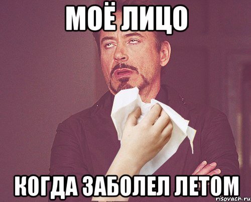 Болеть летом