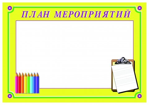 План мероприятий шаблон