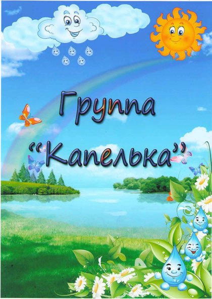 Оформление группы капелька в детском саду