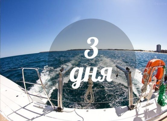 Три дня до моря