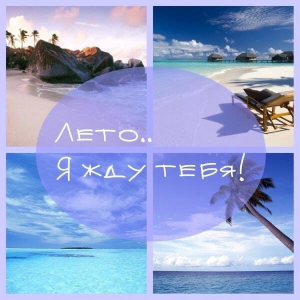 Через день лето