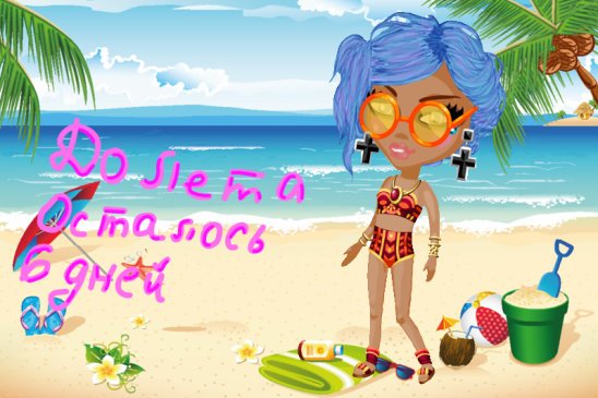 Осталось 3 дня