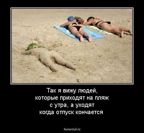 Скоро отпуск закончится