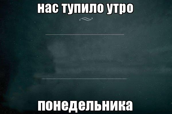 Утро понедельника Мем
