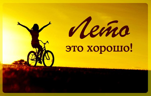 С летом поздравления