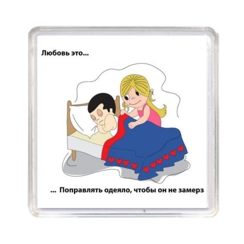 Любовь это поправить одеяло