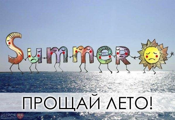 Август Прощай лето