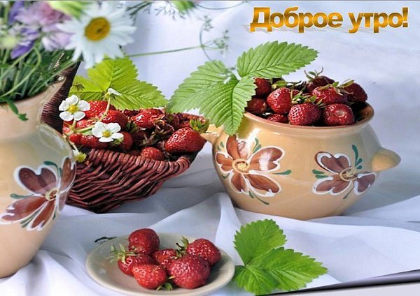 Пожелания с добрым утром с ягодами