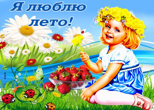 Обожаю лето