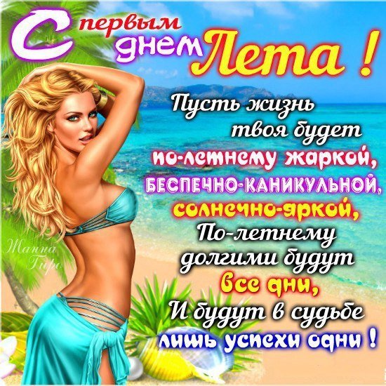 С первым днем лета любимый