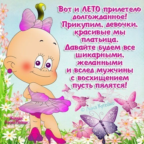 С летом поздравления