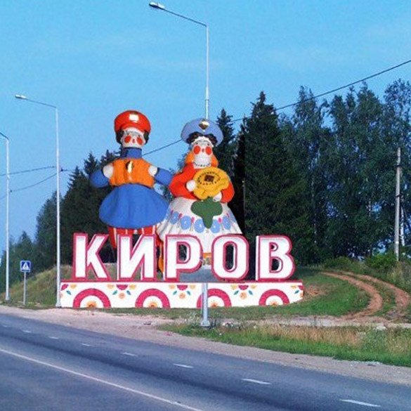Город Киров Стелла