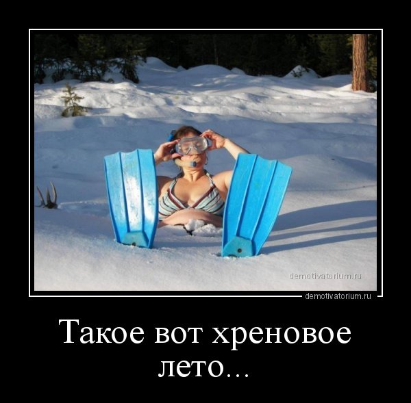 Вот такое Хреновое лето