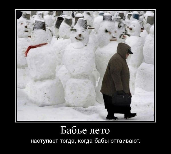 Демотиваторы про Холодное лето