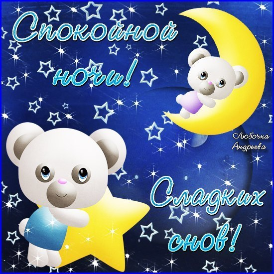 Открытки спокойной ночи внуку