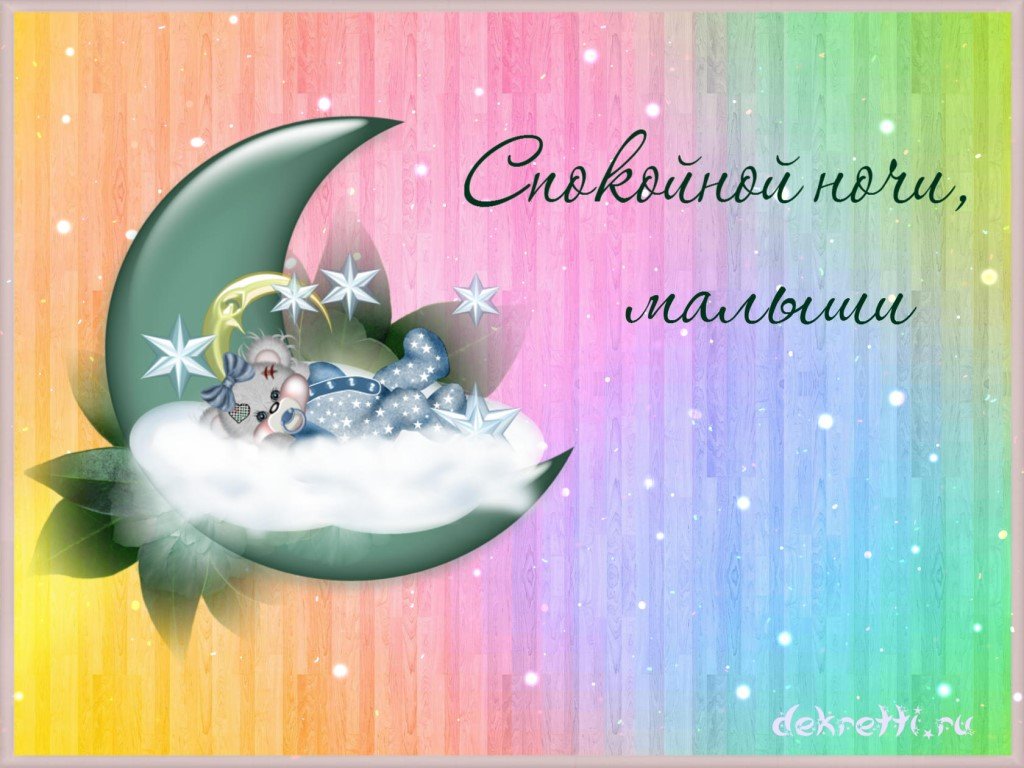 Детское красивое спокойной ночи. Спокойной ночи малыши открытки. Спокойной ночи картинки детям. Открытки спокойной ночи м. Доброй ночи дети.